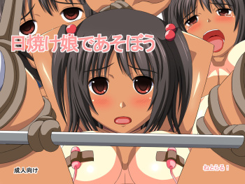 日焼け娘で遊ぼう cover
