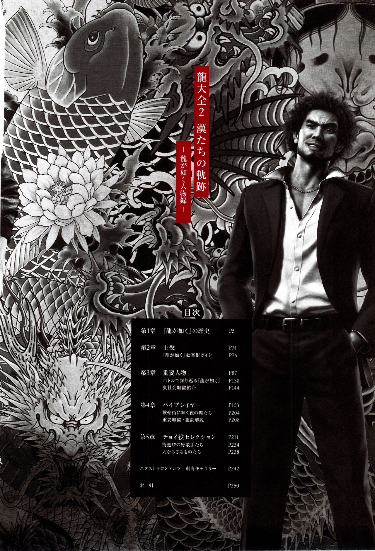 Yakuza 15th Anniversary Book - Dragon Encyclopedia 2 page 7 full