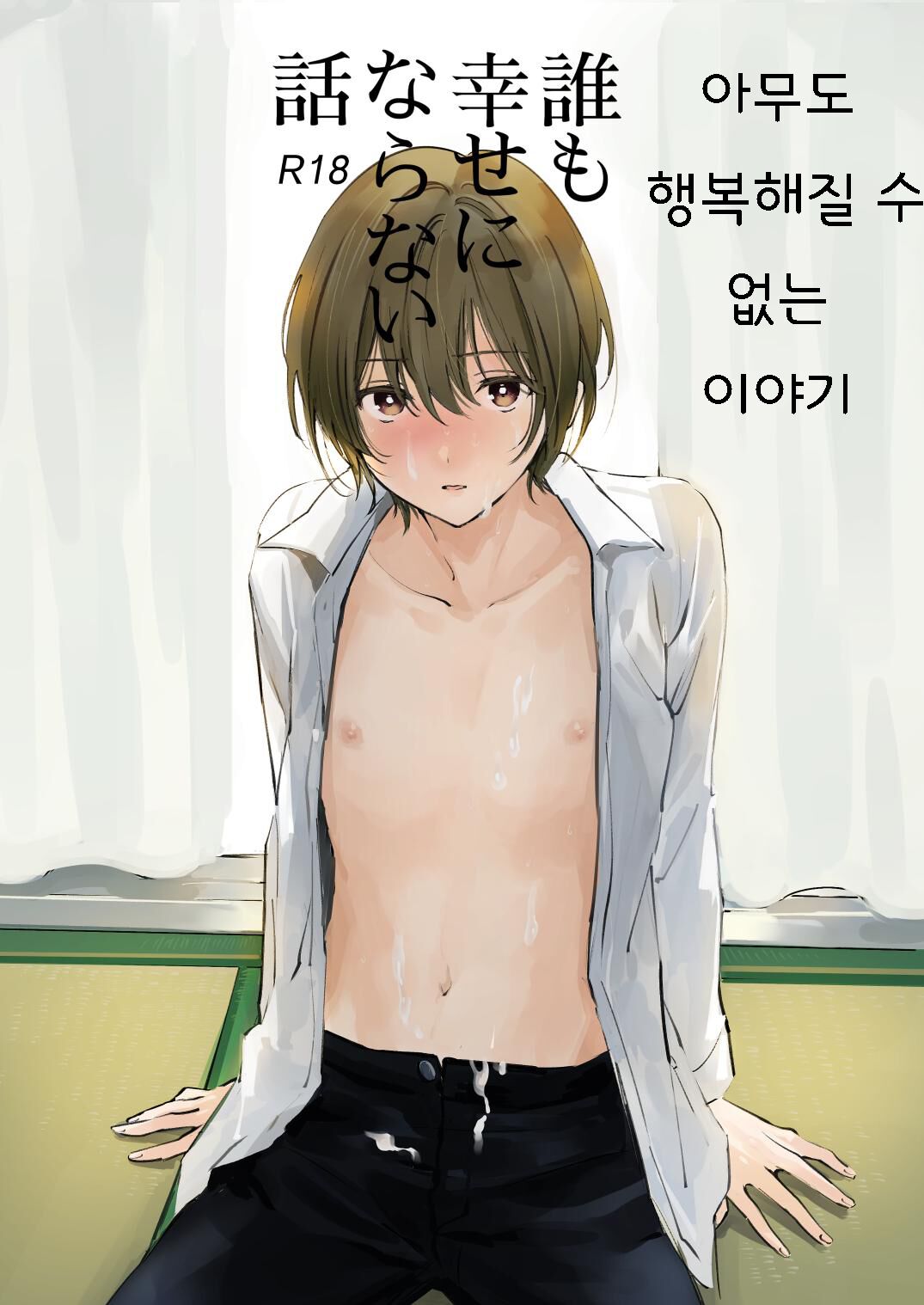 Dare mo Shiawase ni Naranai Hanashi | 아무도 행복해질 수 없는 이야기 page 1 full