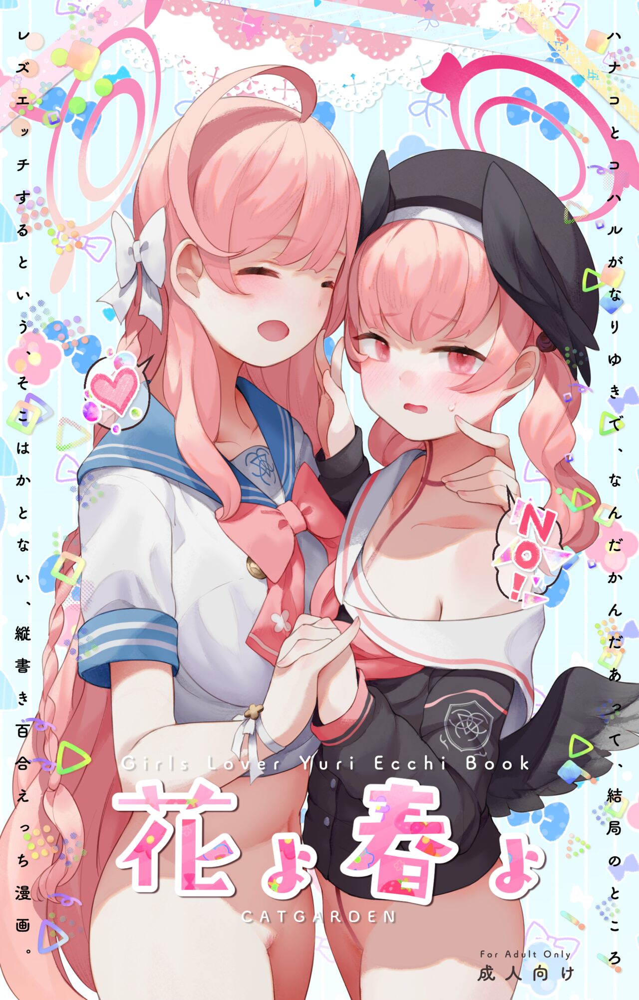 春よ花よ～ハナコとコハルがなりゆきで、レズえっちする漫画～ page 1 full