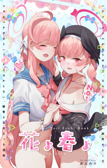 春よ花よ～ハナコとコハルがなりゆきで、レズえっちする漫画～ cover