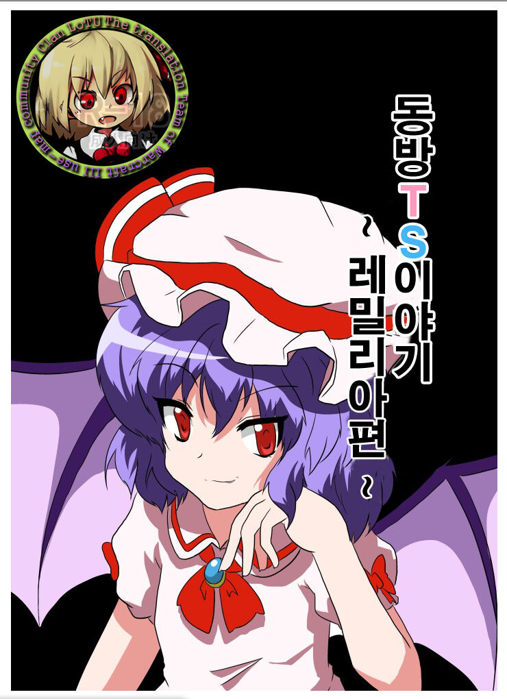Touhou TS Monogatari ~Remilia Hen ~ | 동방 TS 이야기 ~레밀리아편~ page 1 full