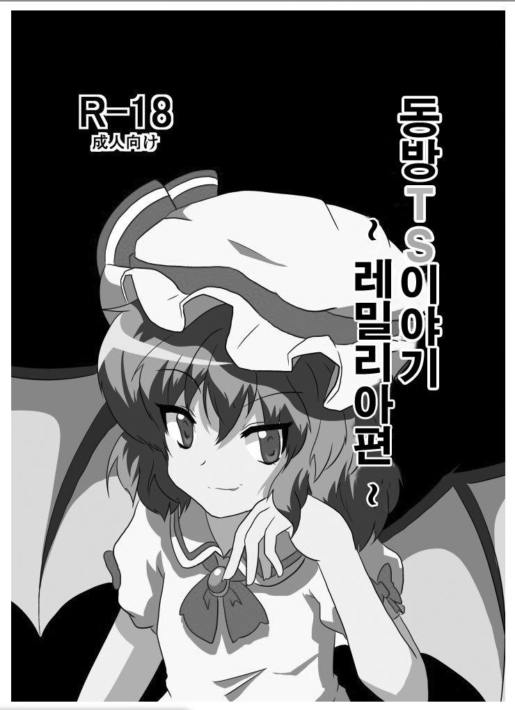 Touhou TS Monogatari ~Remilia Hen ~ | 동방 TS 이야기 ~레밀리아편~ page 2 full