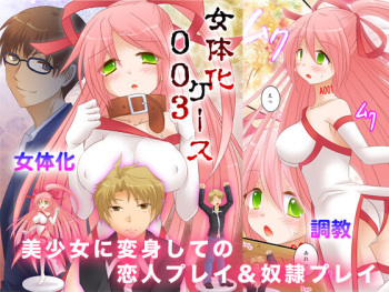 Nyotaika Case 003 Bishoujo ni Henshin Shite no Koibito Play &amp; Dorei Play | 여체화 케이스 003 미소녀로 변신해서 연인 플레이&amp;노예 플레이 cover