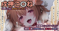 戌神こ〇ね【交尾？いいえセックスです】完全版ロングバージョン