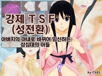 Kyosei TSF  chichioya no tsuma ni kae rarete harama sa reru misoji no musuko | 강제 TSF 아버지의 아내로 바뀌어 임신하는 삼십대의 아들 cover