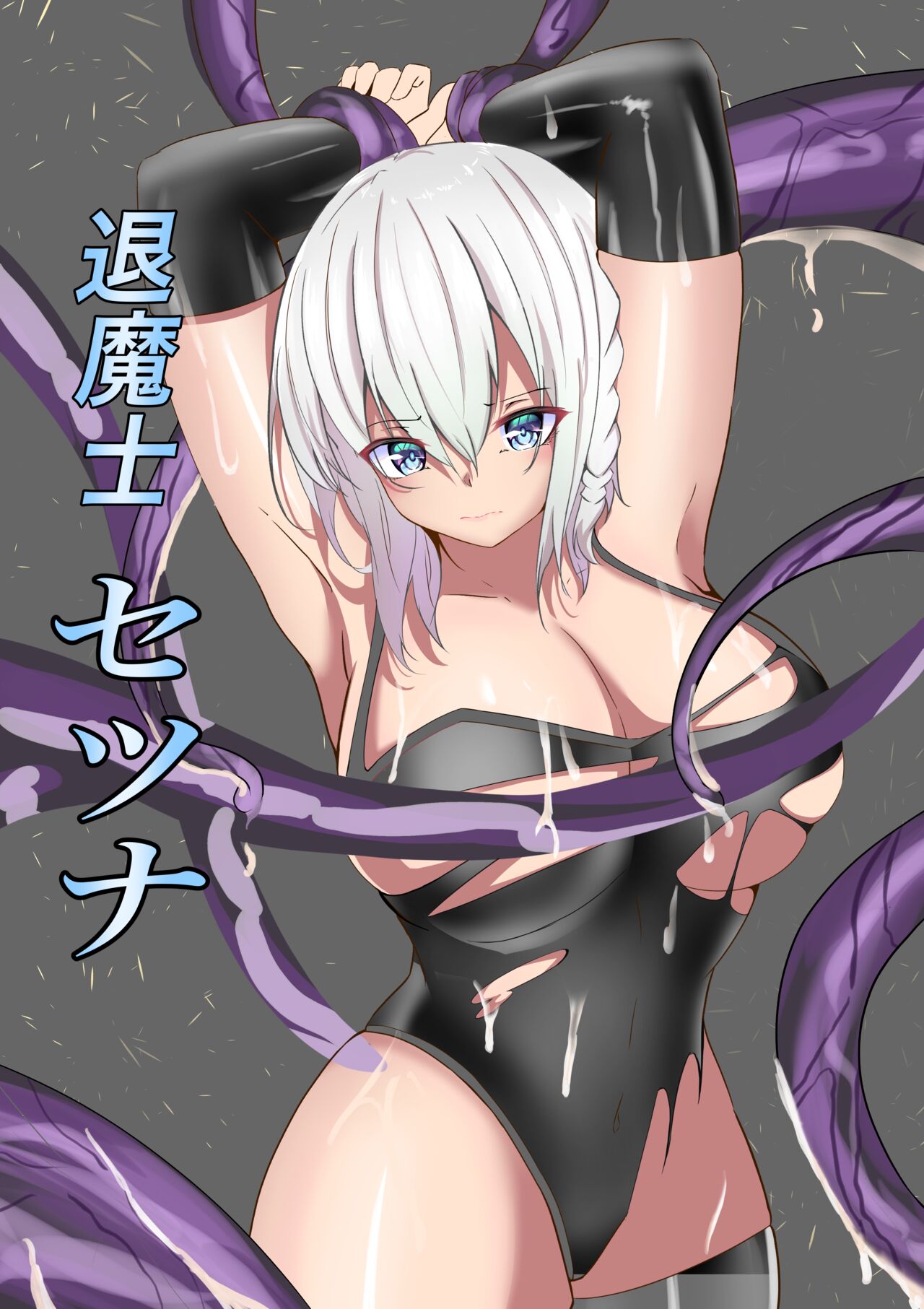 退魔士セツナ 第1話 page 2 full