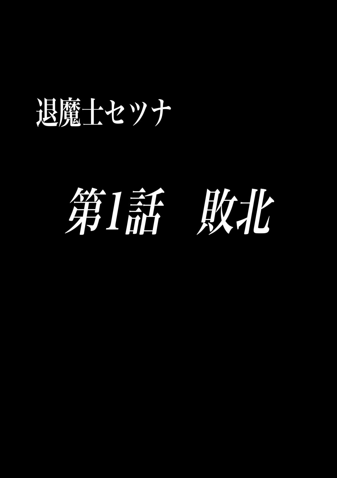 退魔士セツナ 第1話 page 4 full