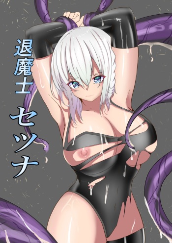 退魔士セツナ 第1話 cover