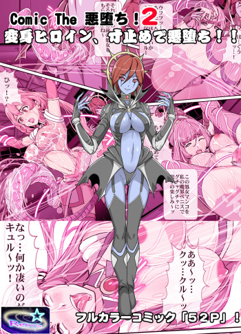 Comic the 悪堕ち！２変身ヒロイン、寸止めで悪堕ち！！ cover