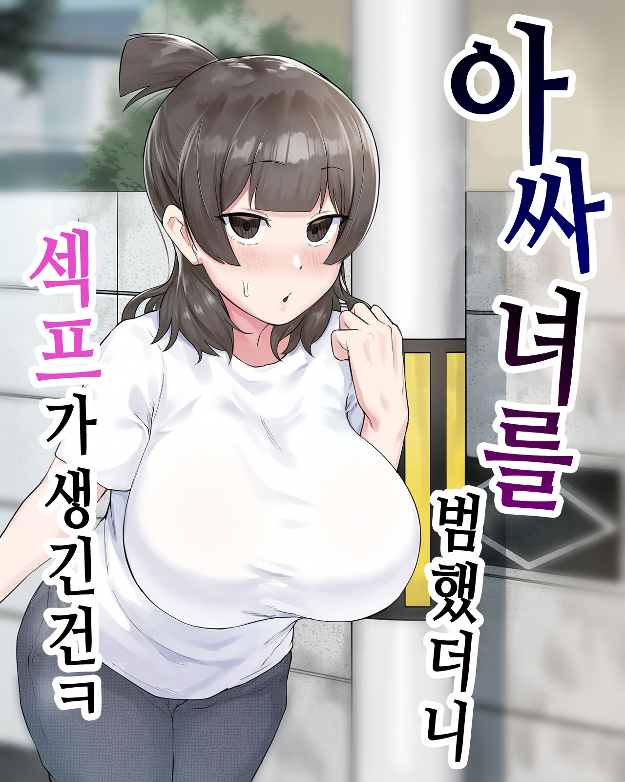 Inkya Joshi Okoshitara Sex Friend ni Natta Ken | 아싸녀를 범했더니 섹프가 생긴 건ㅋ page 1 full