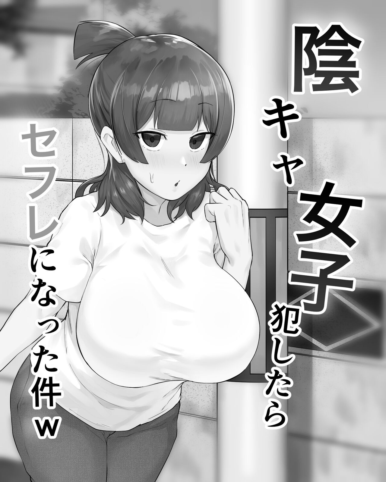 Inkya Joshi Okoshitara Sex Friend ni Natta Ken | 아싸녀를 범했더니 섹프가 생긴 건ㅋ page 2 full