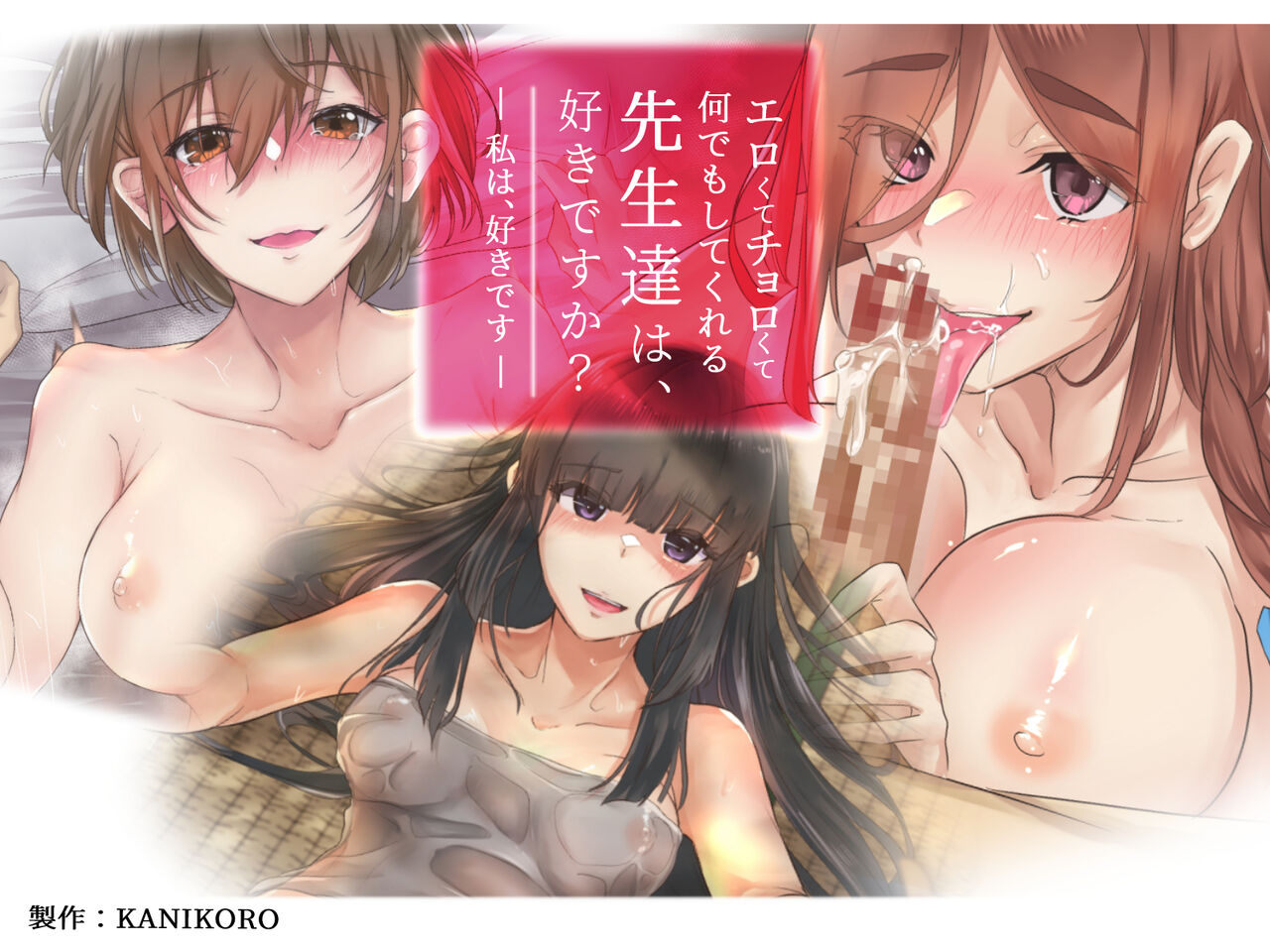 Erokute Chorokute Nandemo Shite kureru Sensei-tachi wa, Suki desu ka? -Watashi wa, Suki desu- page 1 full