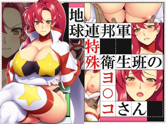 地球連邦軍 特殊衛生班のヨ○コさん page 1 full