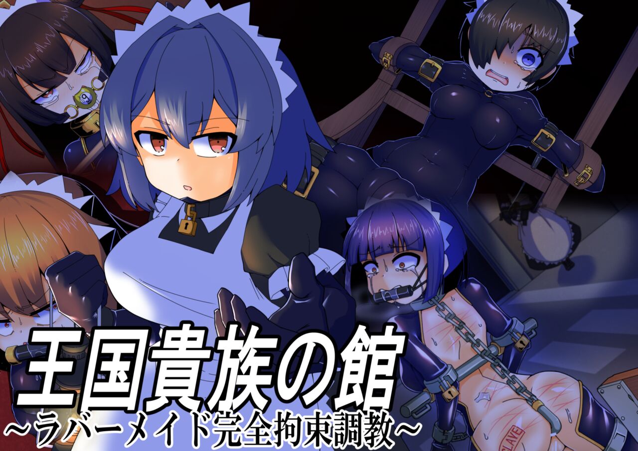 王国貴族の館～ラバーメイド完全拘束調教～ page 1 full