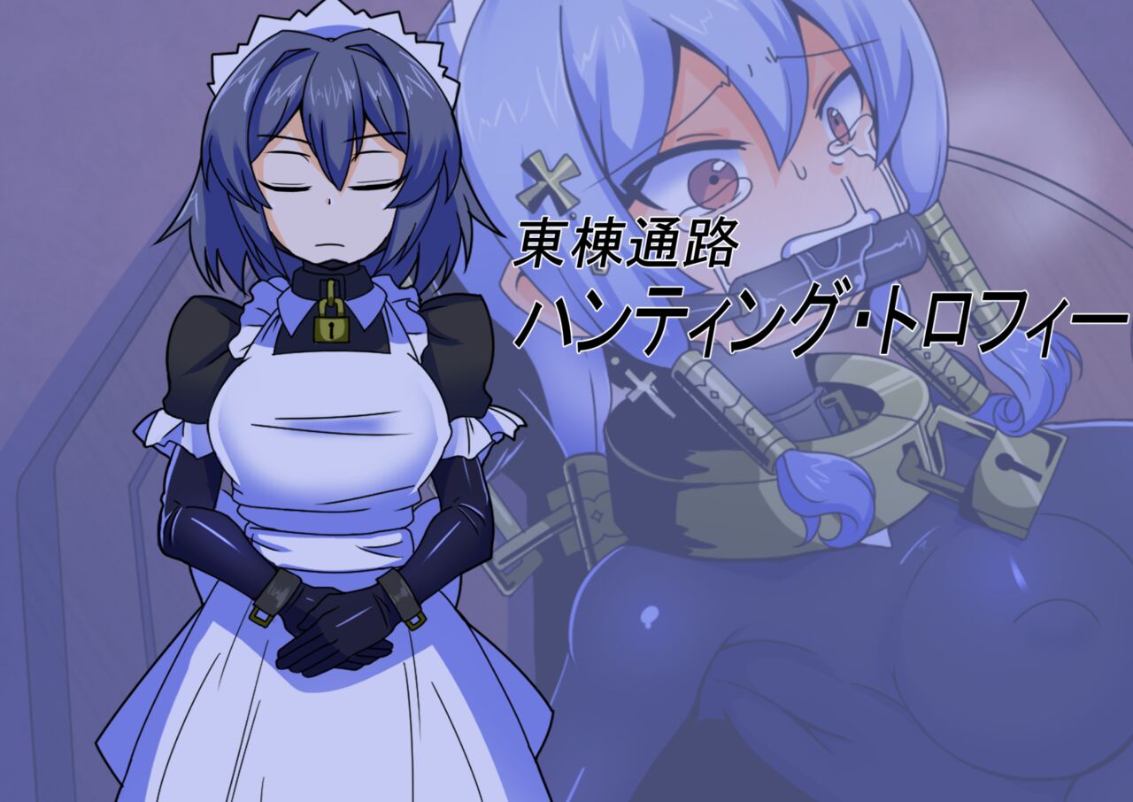 王国貴族の館～ラバーメイド完全拘束調教～ page 6 full