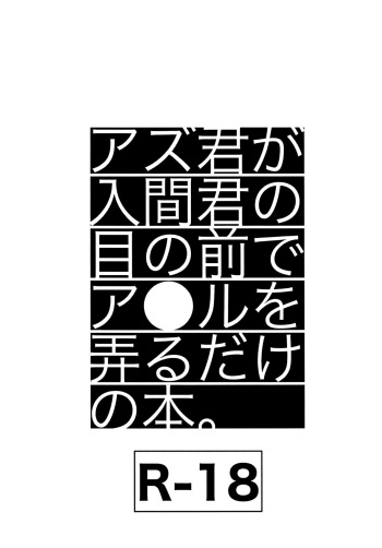 Azu-kun ga Iruma-kun no menomaede a●ru o ijiru dake no hon cover