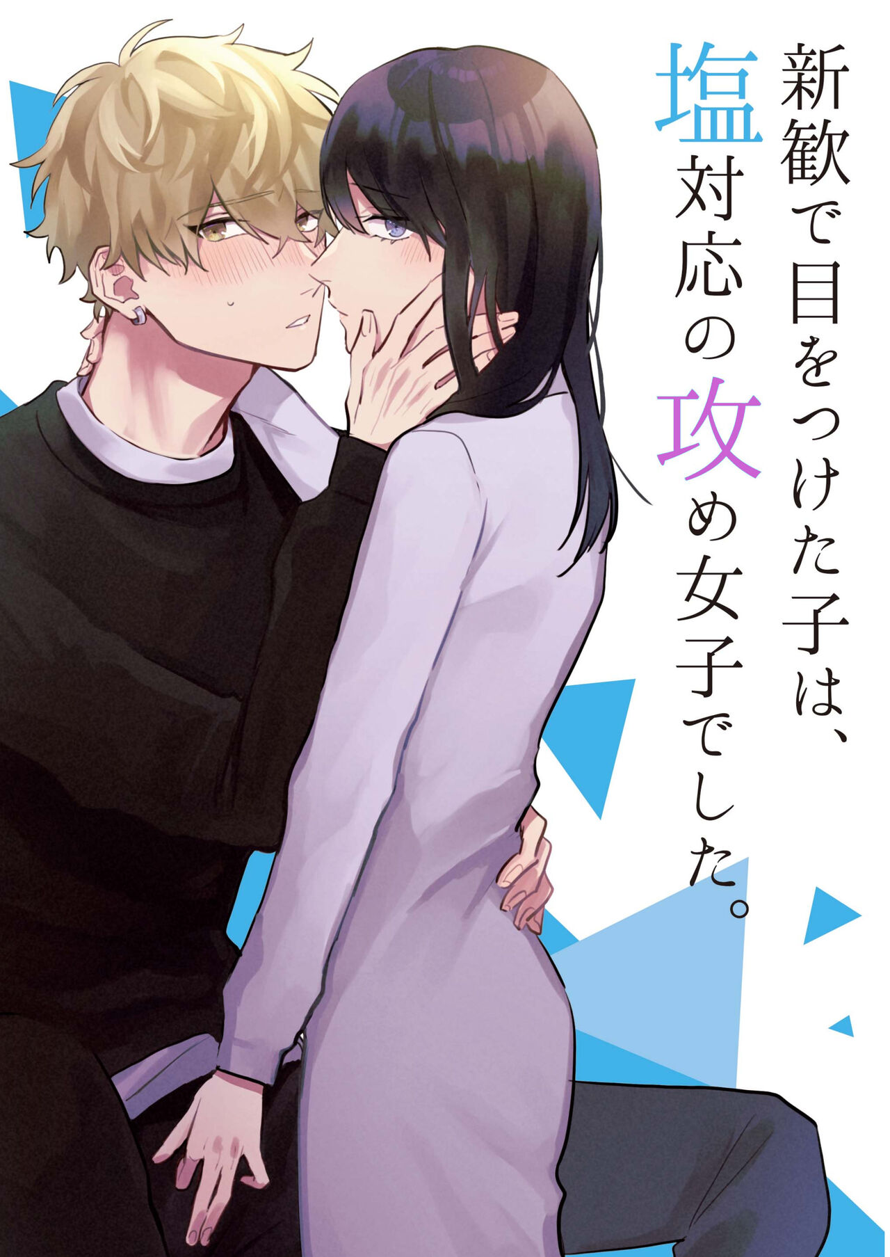 Shinkan de Me o Tsuketa Ko wa, Shiotaiou no Seme Joshi deshita. page 1 full