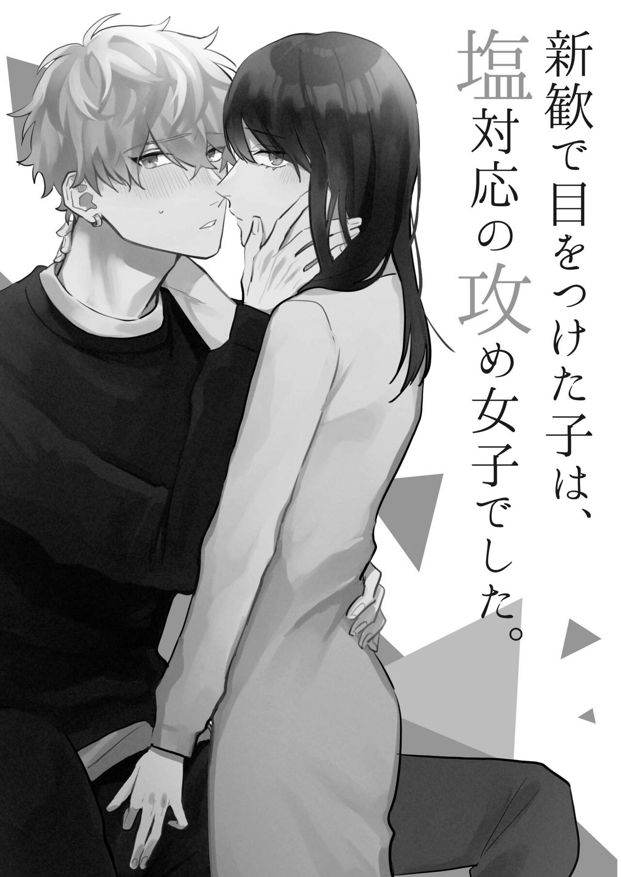 Shinkan de Me o Tsuketa Ko wa, Shiotaiou no Seme Joshi deshita. page 2 full
