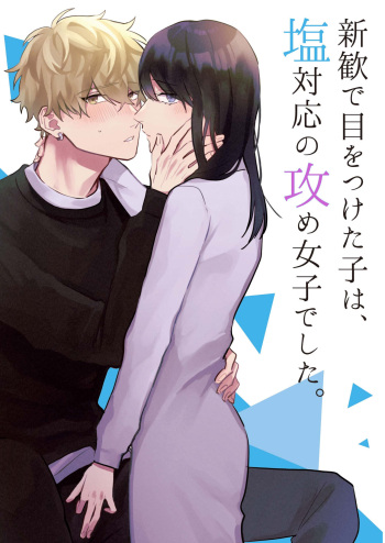 Shinkan de Me o Tsuketa Ko wa, Shiotaiou no Seme Joshi deshita. cover