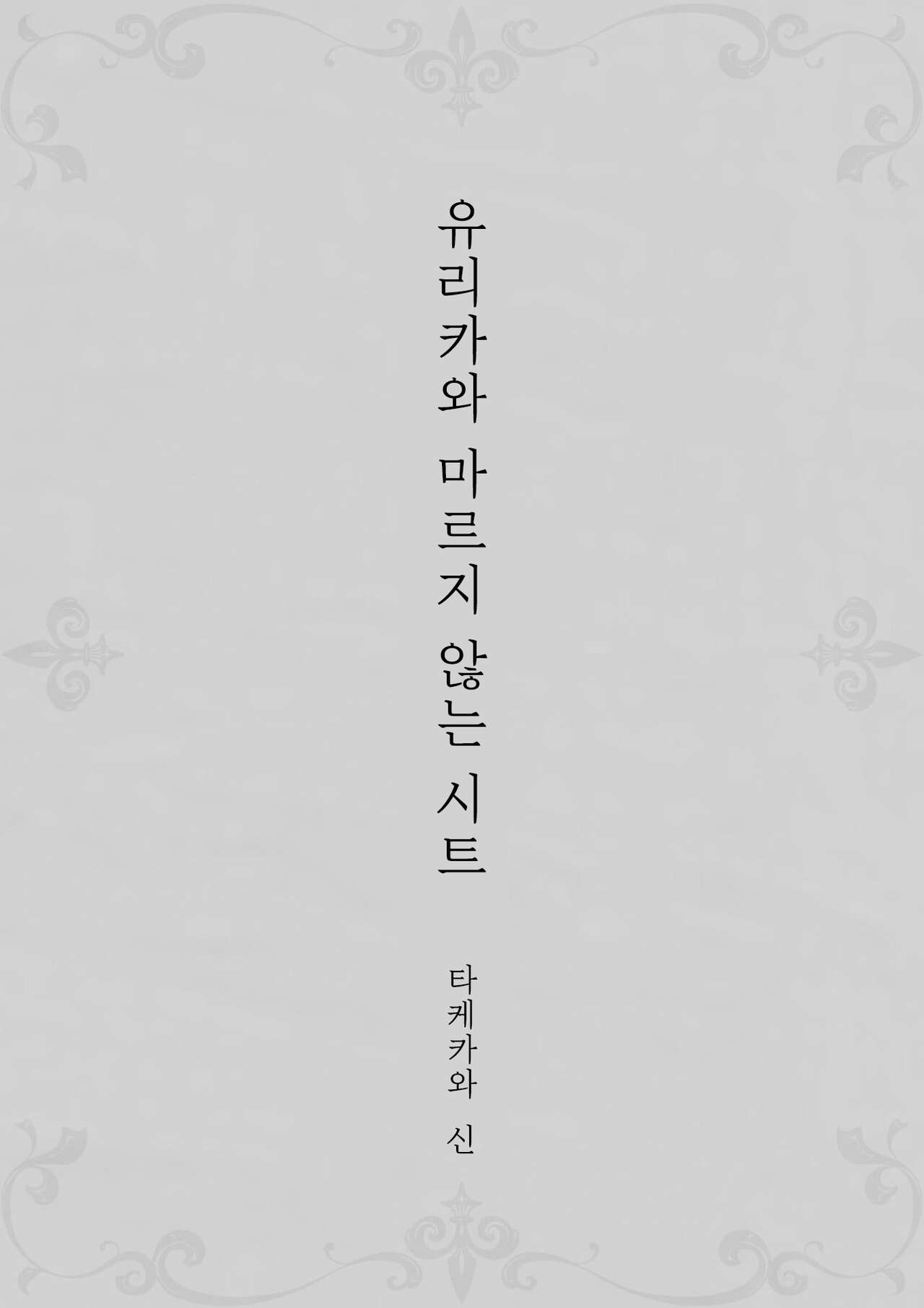 Yurika to Kawakanai Shiitsu Midare Yuri | 유리카와 마르지 않는 시트 page 3 full