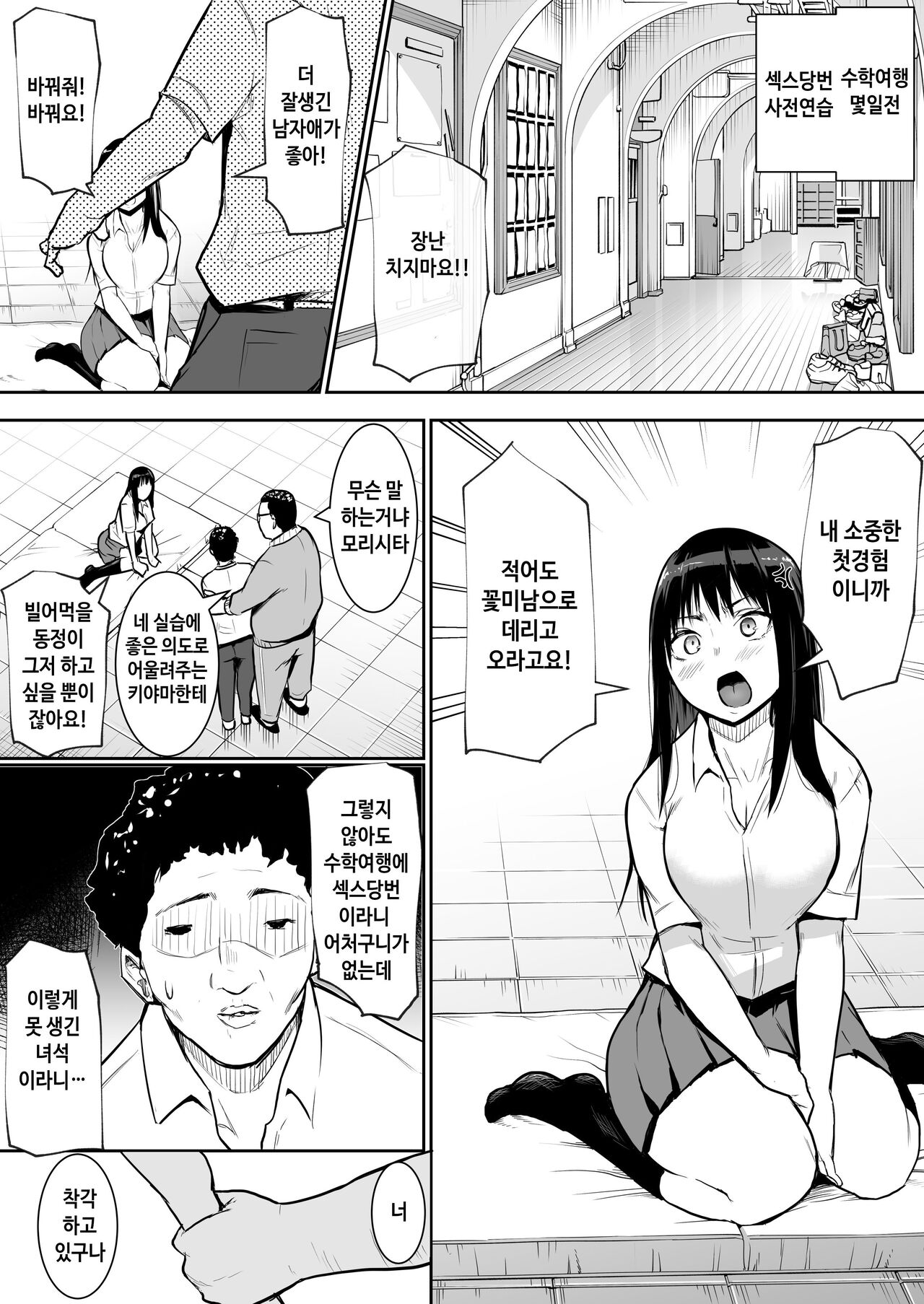 Syuugaku Ryokou de Ecchi Touban ni Sarechatte 수학여행에 섹스당번이 되어버렸다 page 5 full