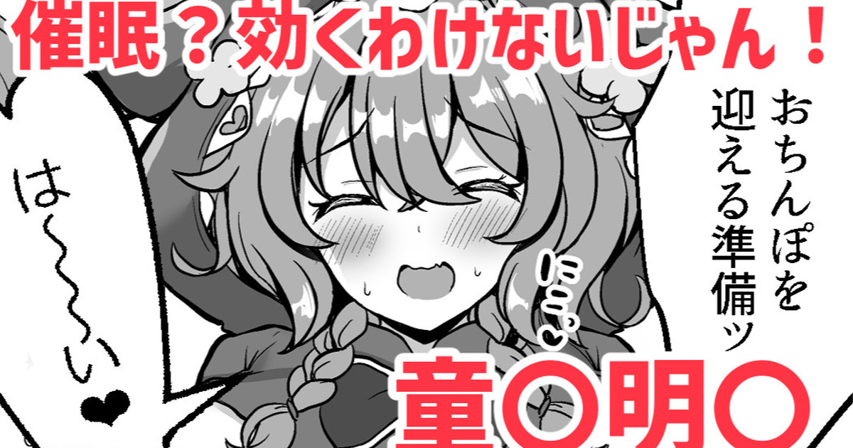 催眠？効くわけないじゃん！❤童〇明〇 page 1 full