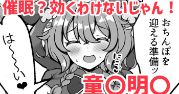 催眠？効くわけないじゃん！❤童〇明〇 cover