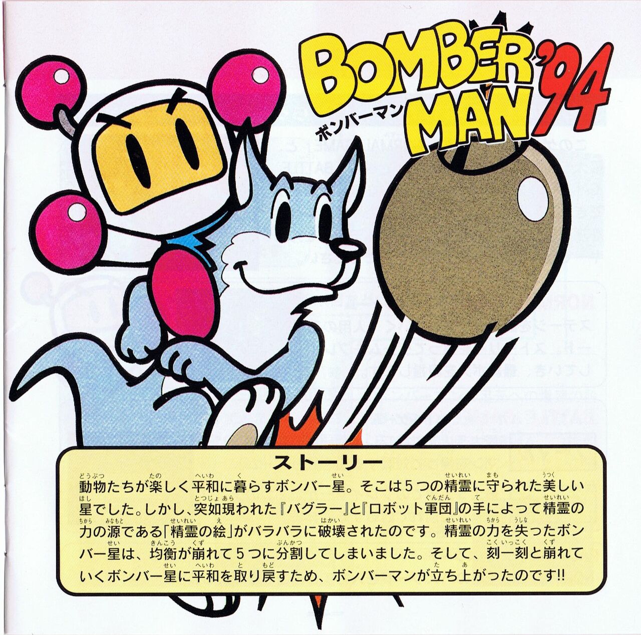 Bomberman 94 Manual page 10 full