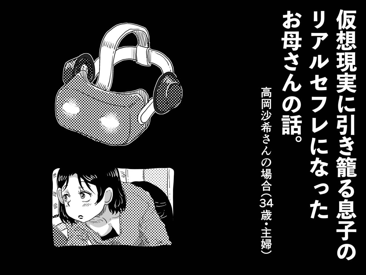 Kasou Genjitsu ni Hikikomoru Musuko no Real SeFri ni Natta Okaa-san no Hanashi. page 9 full