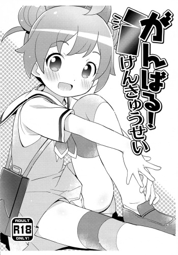 Ganbaru! Kenkyuusei cover