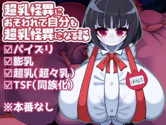 超乳怪異におそわれて自分も超乳怪異になる話 page 1 full
