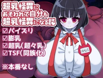 超乳怪異におそわれて自分も超乳怪異になる話 cover