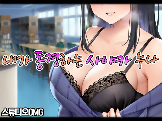 Boku ga Akogareru Toshiue no Sayaka-san. | 내가 동경하는 사야카 누나 page 2 full
