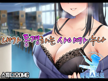 Boku ga Akogareru Toshiue no Sayaka-san. | 내가 동경하는 사야카 누나 cover
