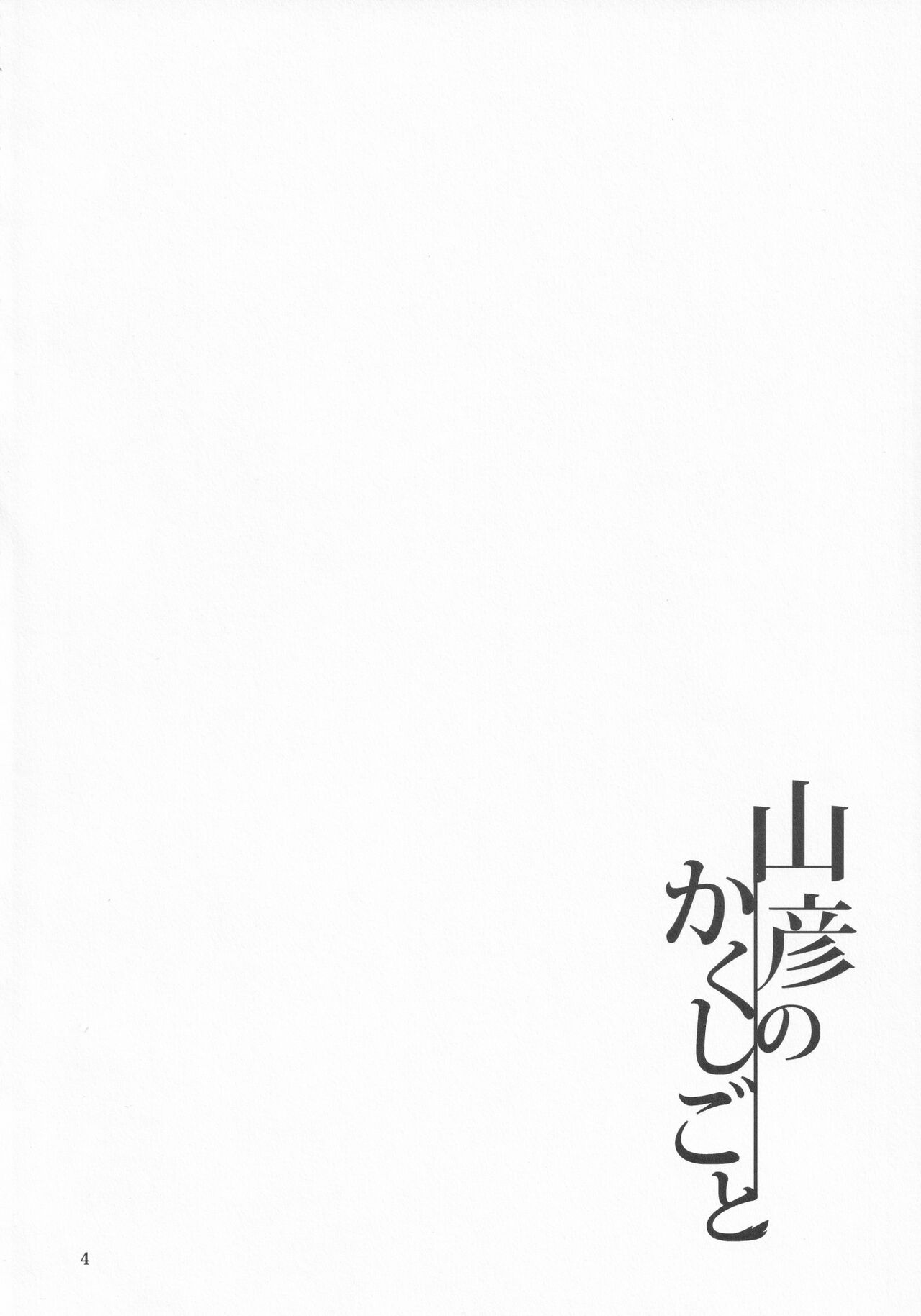 Yamabiko no Kakushigoto page 3 full