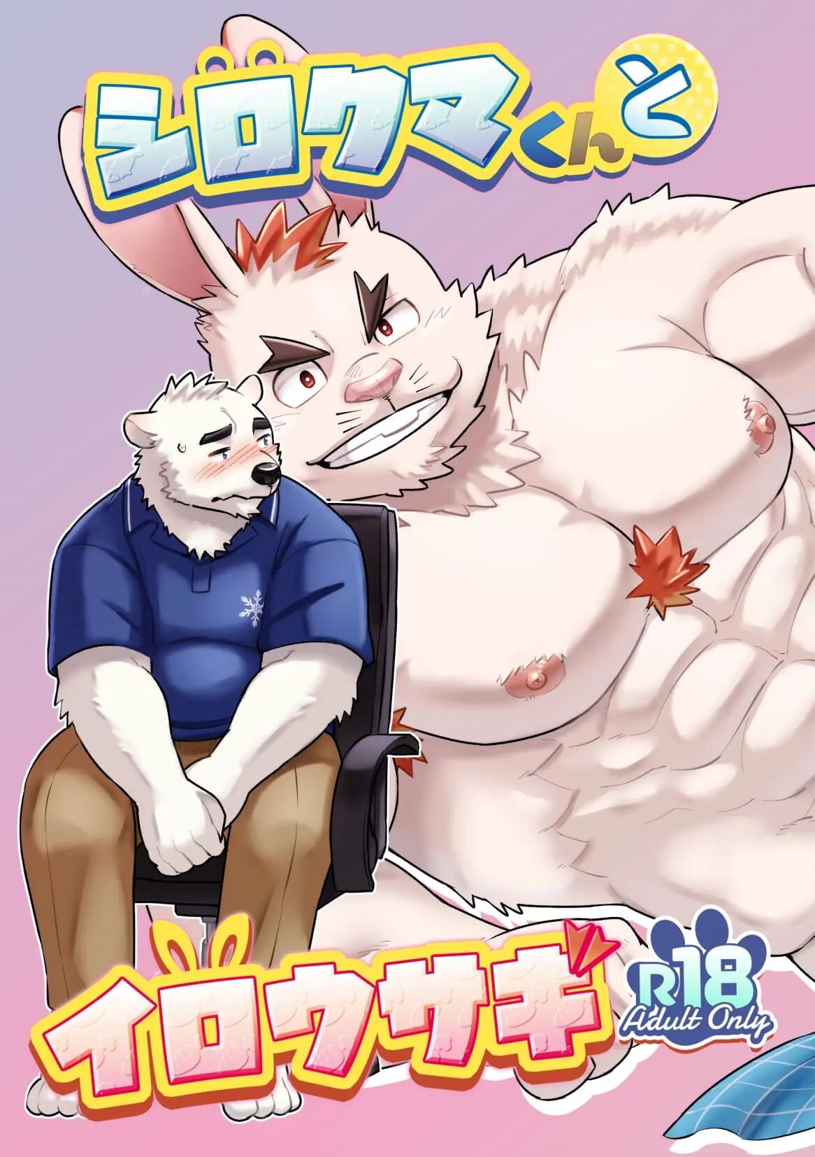 Shirokuma-kun to Irousagi page 1 full