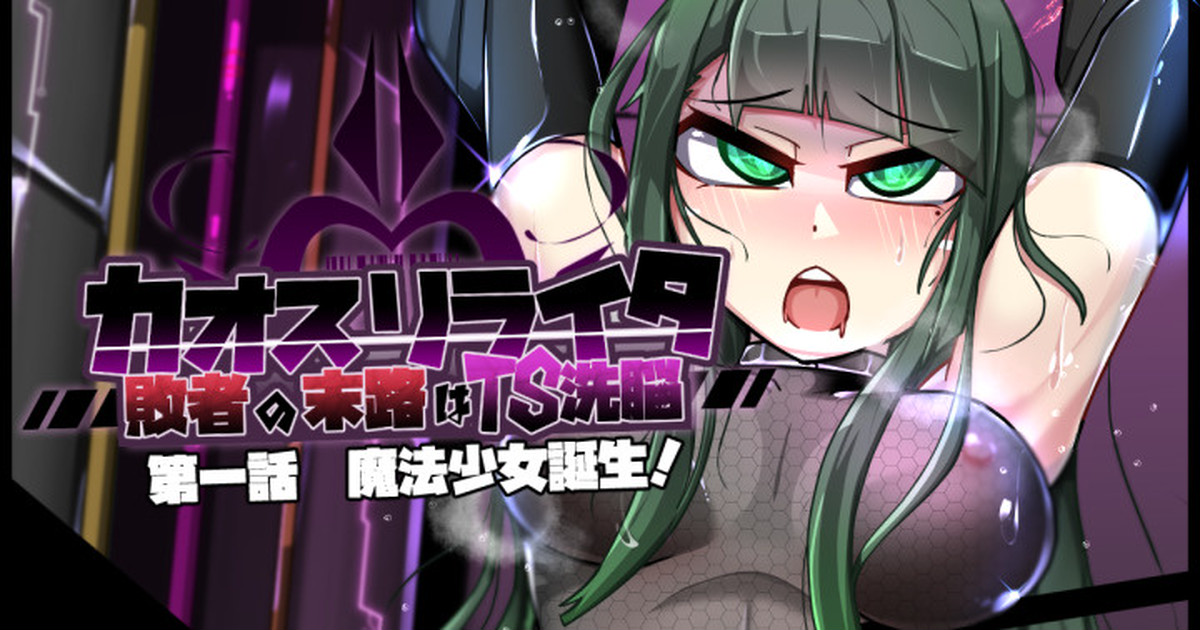 Chaos-Rewriter Haisha no Matsuro wa TS Sennou page 2 full