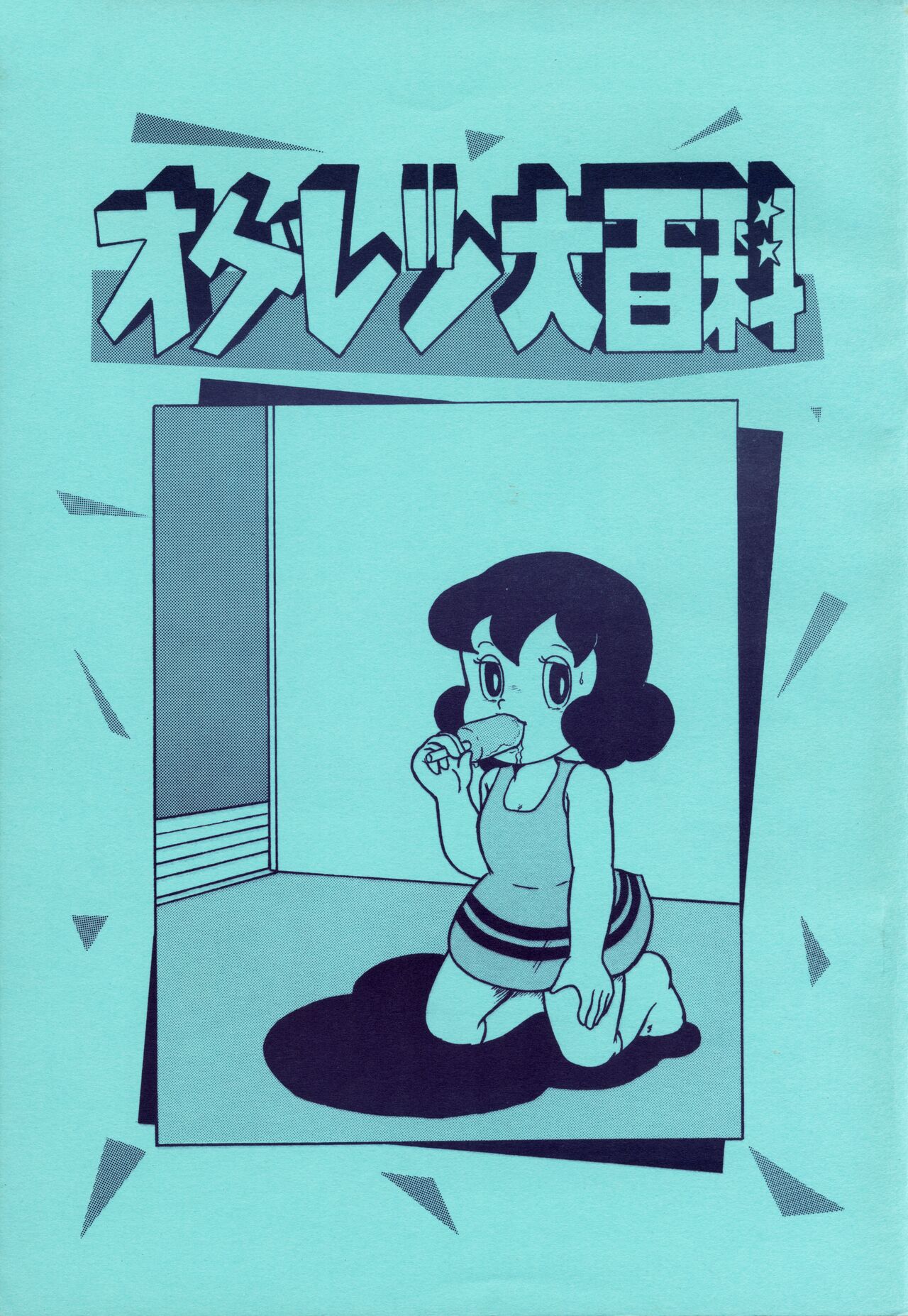 Ogeretsu Daihyakka page 1 full
