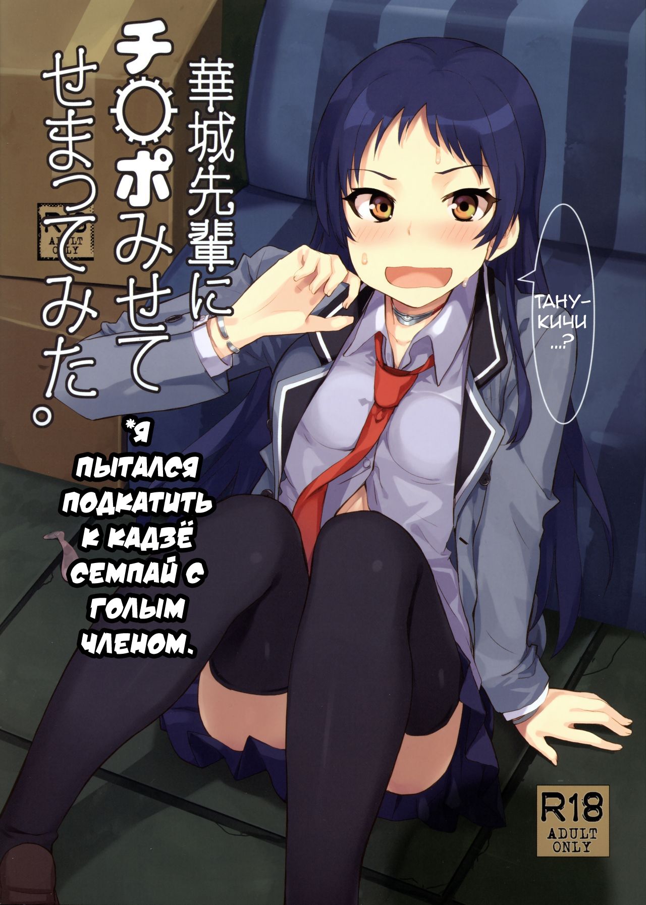 Kajou-senpai ni Chinpo Misete Semattemita. | I tried to approach Kajou-senpai with my bare dick page 1 full