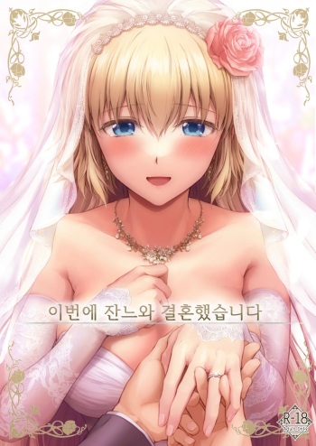 Kono Tabi Jeanne to Kekkon Shimashita | 이번에 잔느와 결혼했습니다 cover