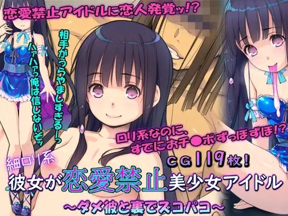 Hoso Loli-kei Kanojo ga Renai Kinshi Bishoujo Idol ~Dame Kare to Ura de Zukopako~ page 1 full