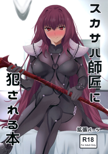 Scathach-shishou ni Okasareru Hon | Грубый учитель Скатах cover