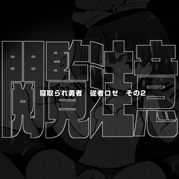 信頼しているパーティー仲間が知らないステータスを増やして帰ってくる 女神官ロゼ その２ cover