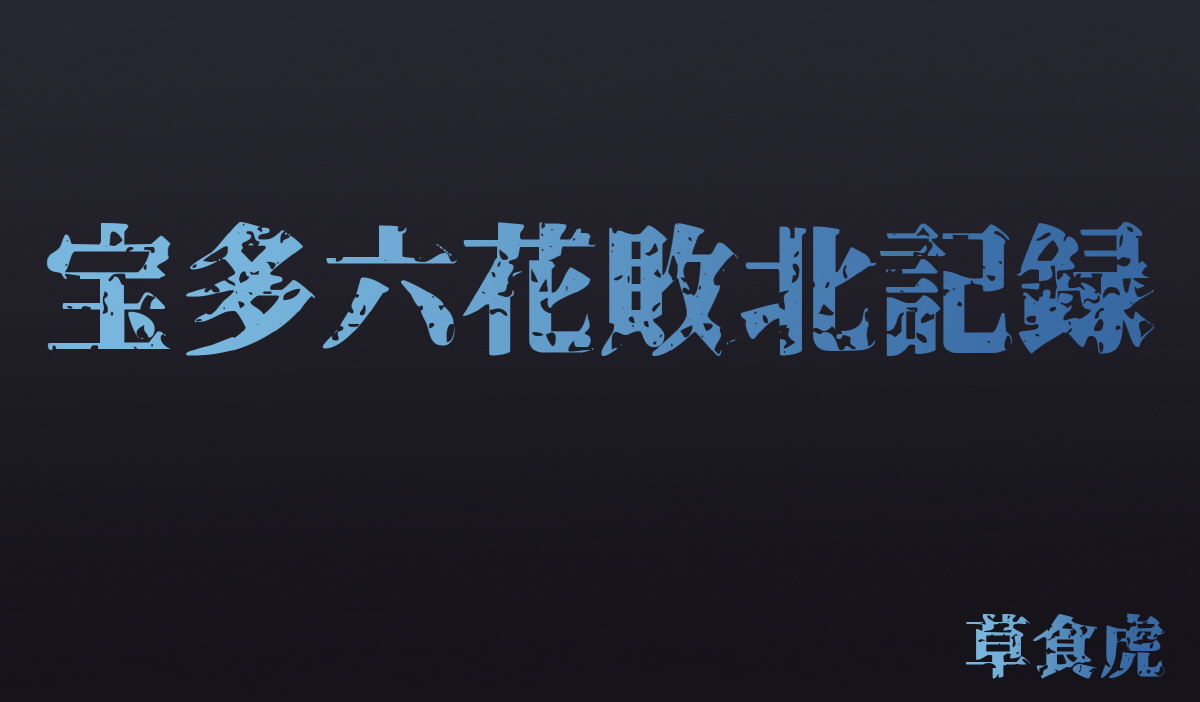 宝多六花敗北記録 page 1 full