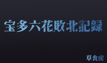 宝多六花敗北記録 cover