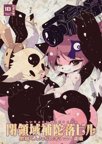 男娼くんたちのオナニー盗撮 cover