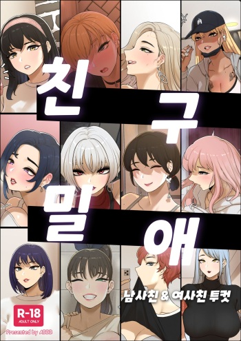 친구 밀애 cover