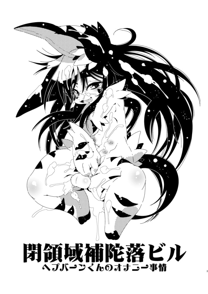 ヘプバーンくんのオナニー事情 page 3 full