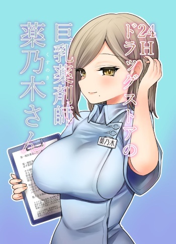 24H Drug Store no Kyonyuu Yakuzaishi Kusunoki-san | Busty 24 Hour Drug Store Pharmacist Kusunoki-san cover
